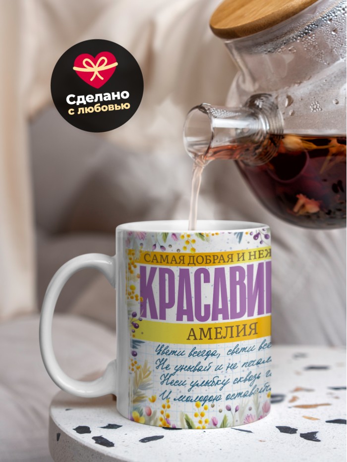 Кружка на 8 марта с именем Амелия  Екатеринбург