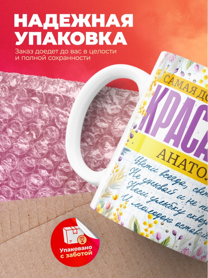 Кружка на 8 марта с именем Анатолия  Екатеринбург
