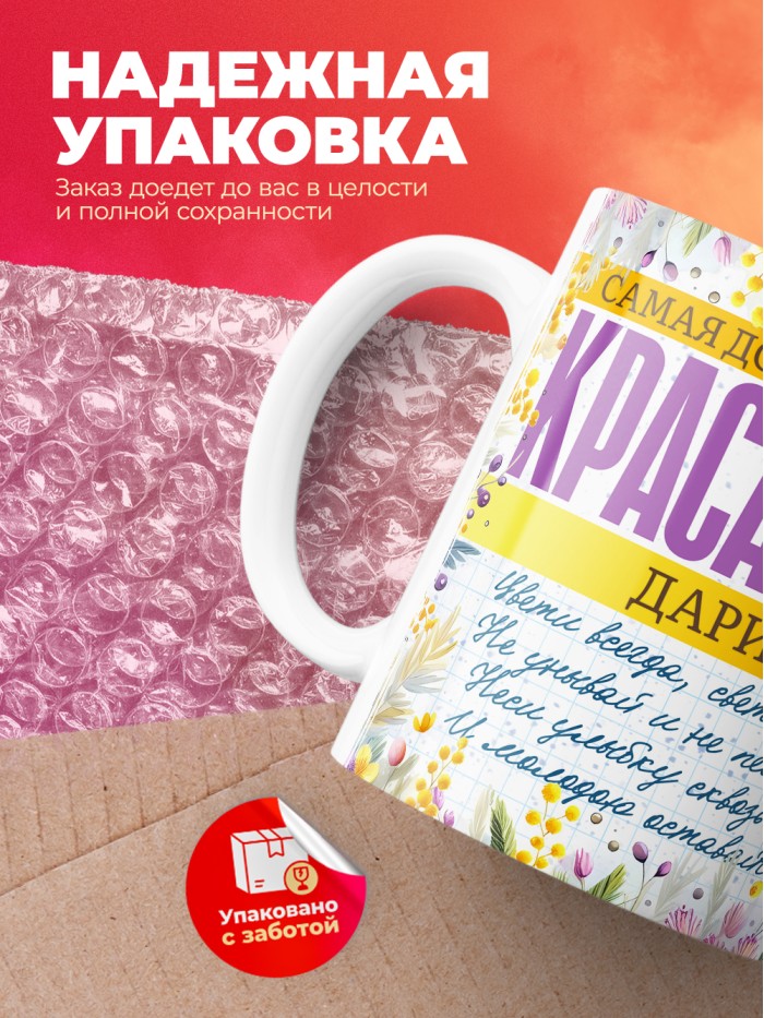 Кружка на 8 марта с именем Дария  Екатеринбург