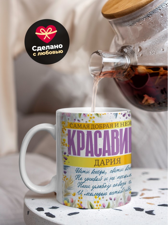 Кружка на 8 марта с именем Дария  Екатеринбург