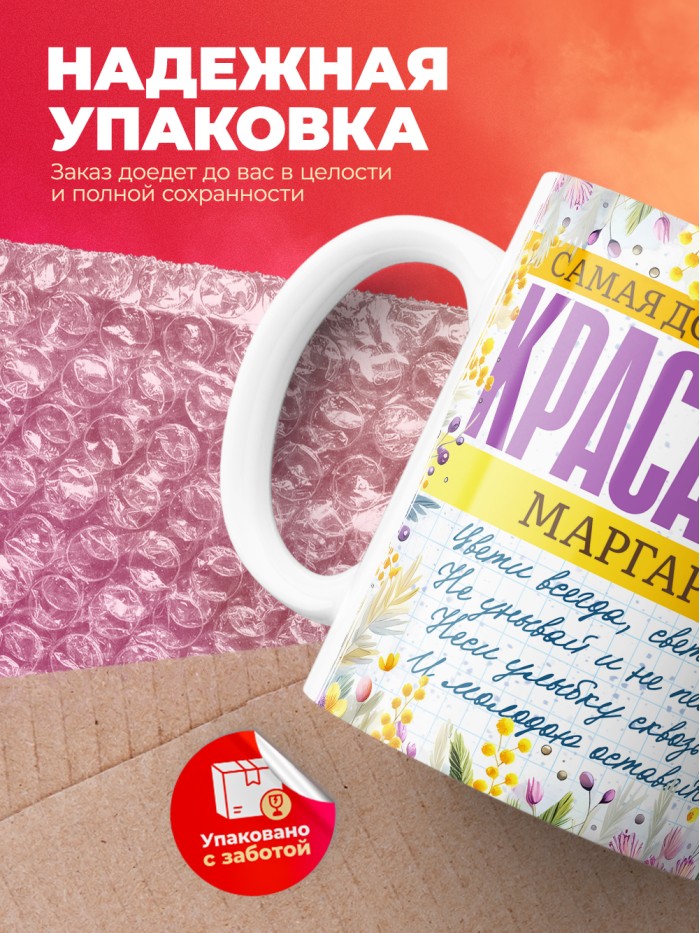 Кружка на 8 марта с именем Маргарита  Екатеринбург