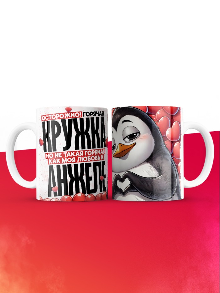 Горячая кружка на 14 февраля Анжеле  Екатеринбург