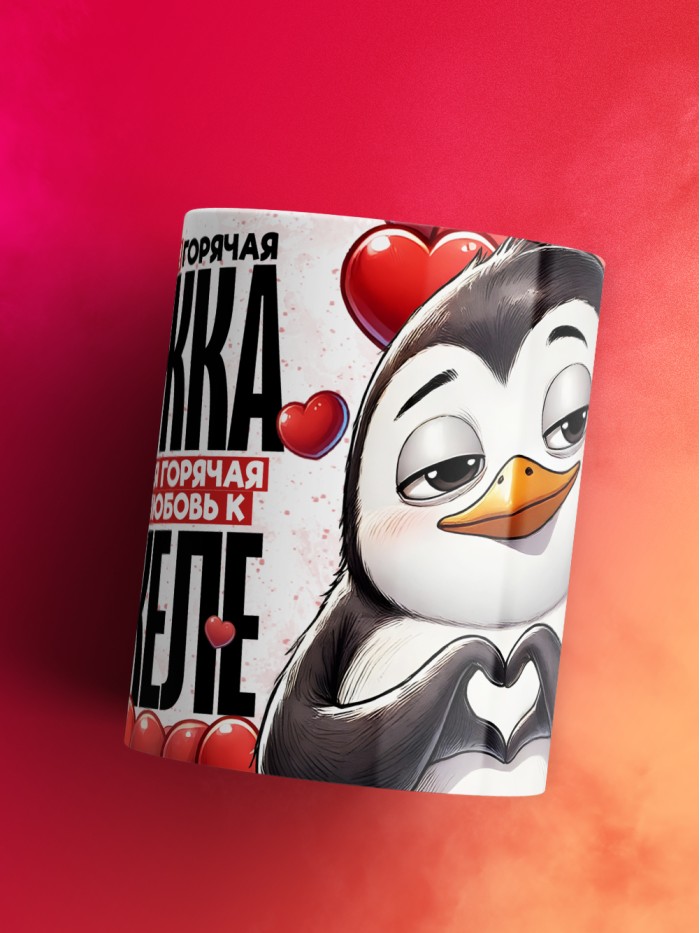 Горячая кружка на 14 февраля Анжеле  Екатеринбург