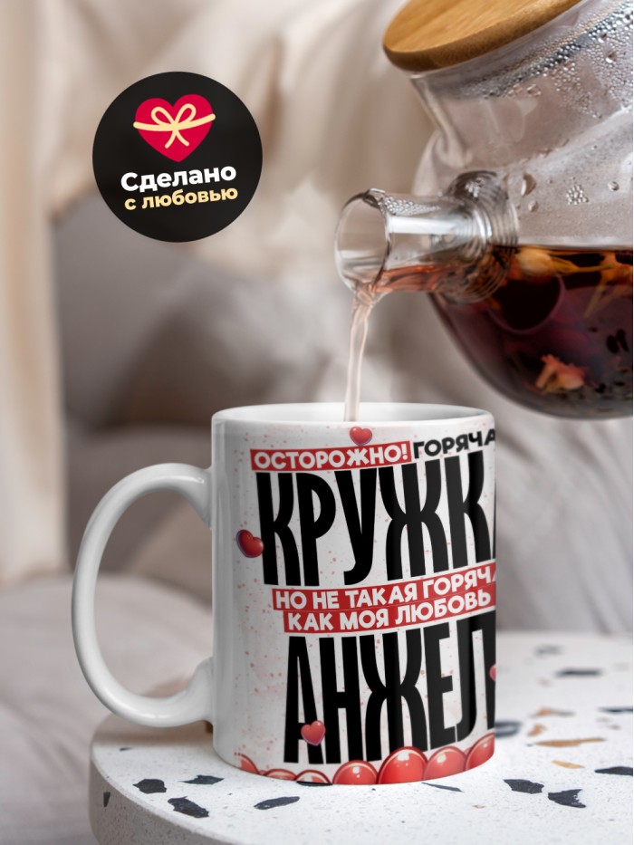 Горячая кружка на 14 февраля Анжеле  Екатеринбург