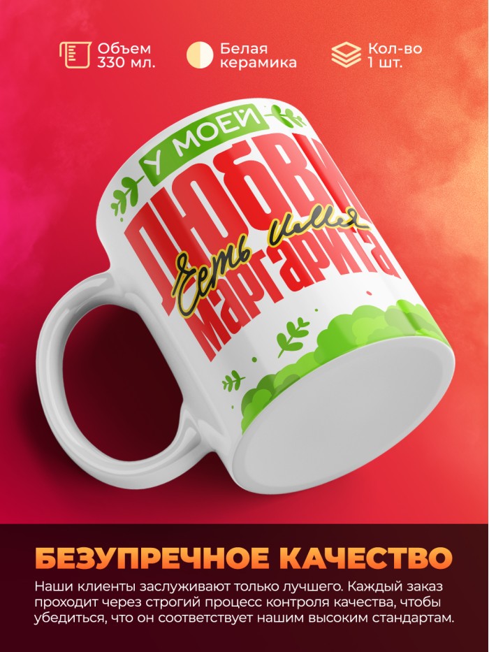 Кружка у моей любви есть имя Маргарита  Екатеринбург