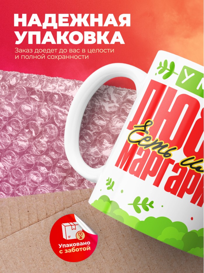 Кружка у моей любви есть имя Маргарита  Екатеринбург