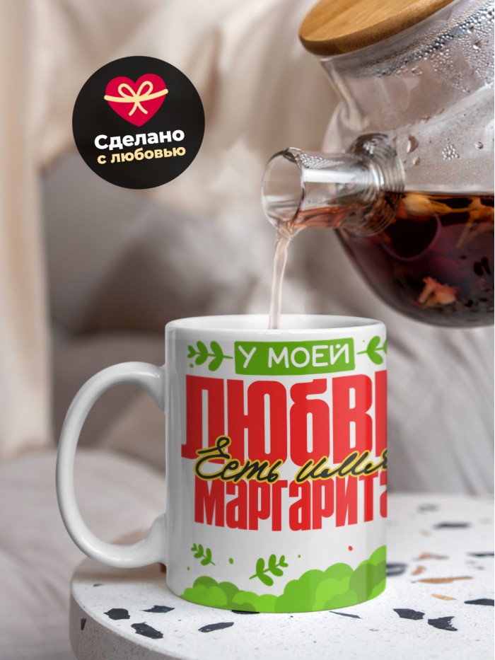 Кружка у моей любви есть имя Маргарита  Екатеринбург