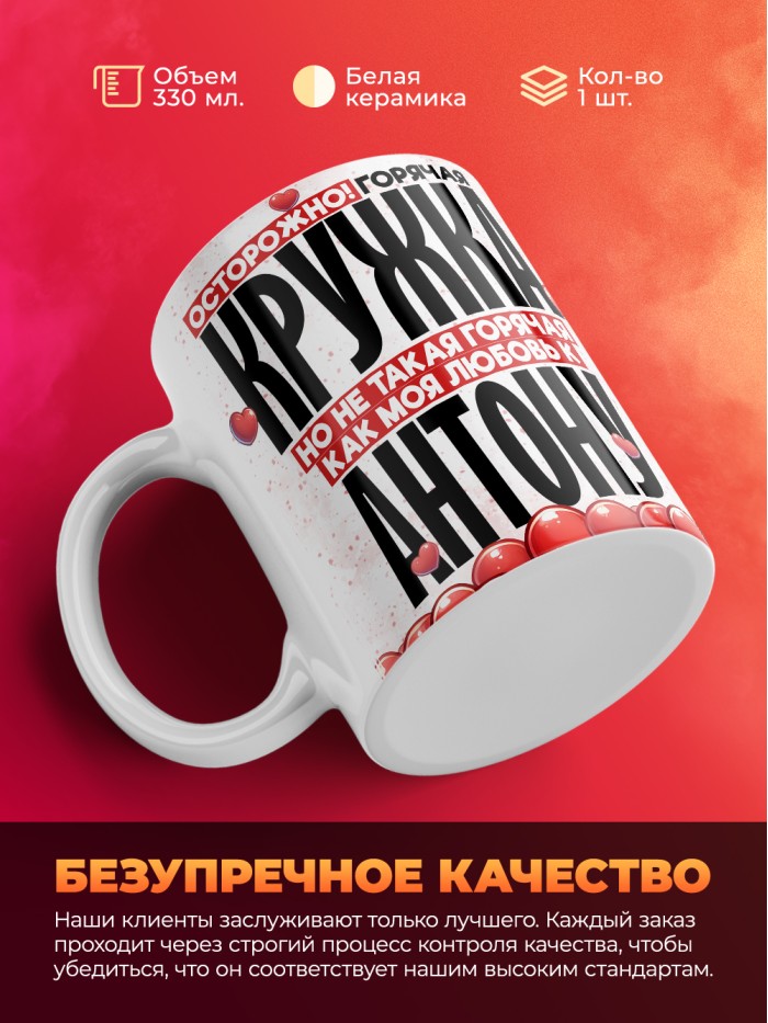 Горячая кружка на 14 февраля Антону  Екатеринбург