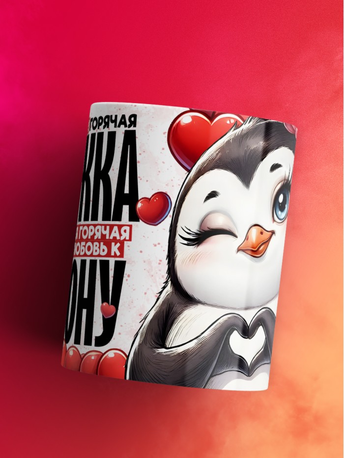 Горячая кружка на 14 февраля Антону  Екатеринбург