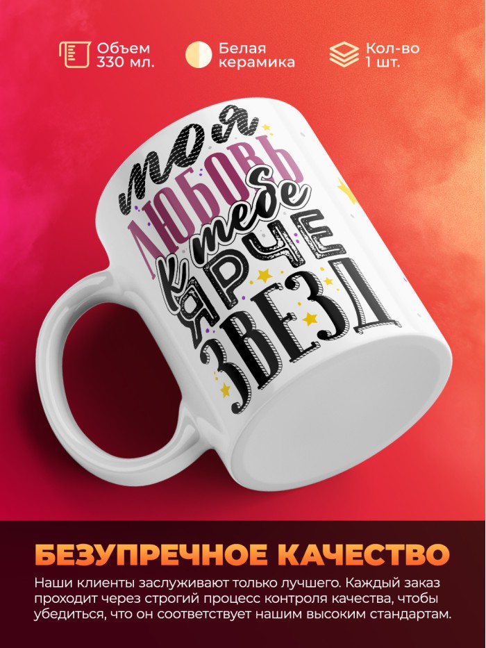 Кружка на 14 февраля моя любовь к тебе ярче звезд  Екатеринбург