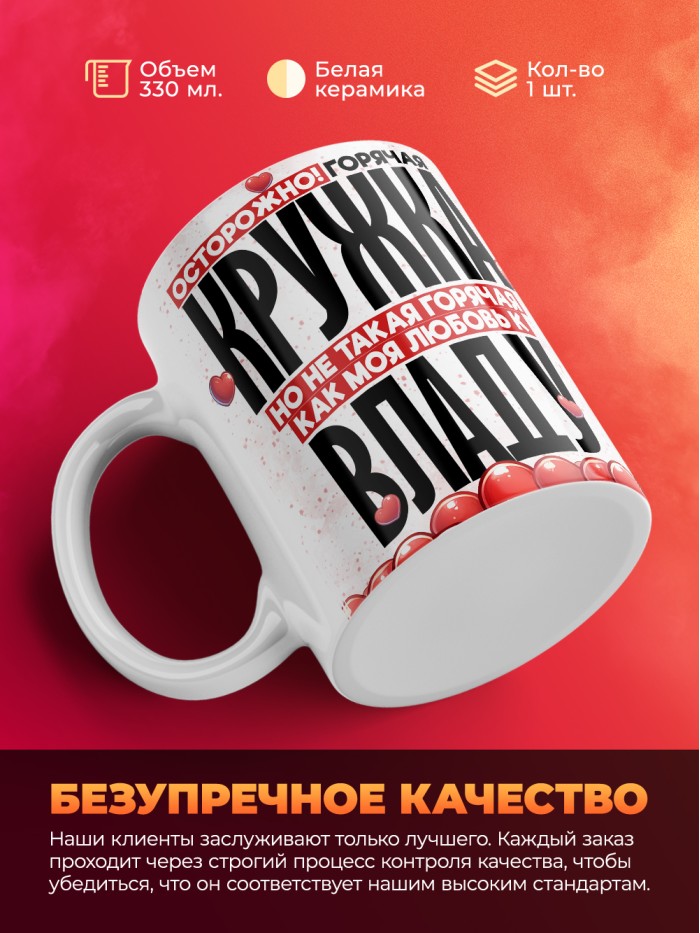 Горячая кружка на 14 февраля Владу  Екатеринбург