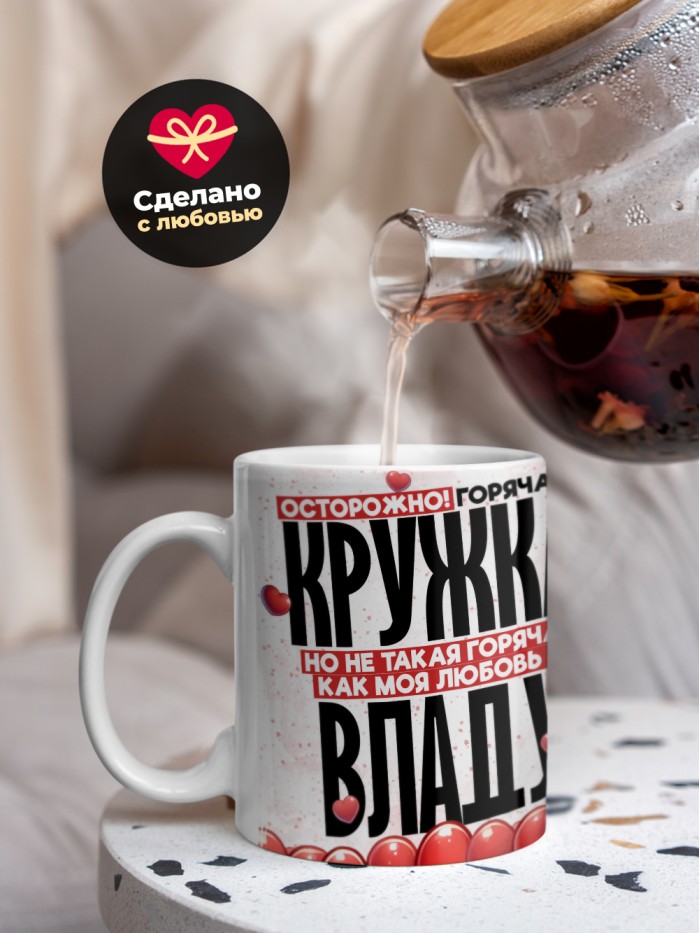 Горячая кружка на 14 февраля Владу  Екатеринбург