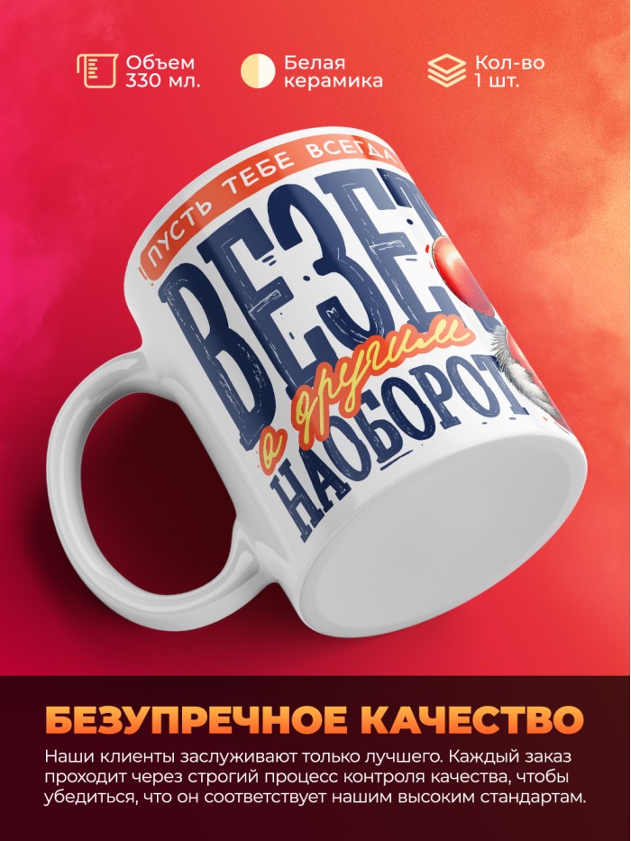 Кружка пусть тебе всегда везет с 23 февраля  Екатеринбург