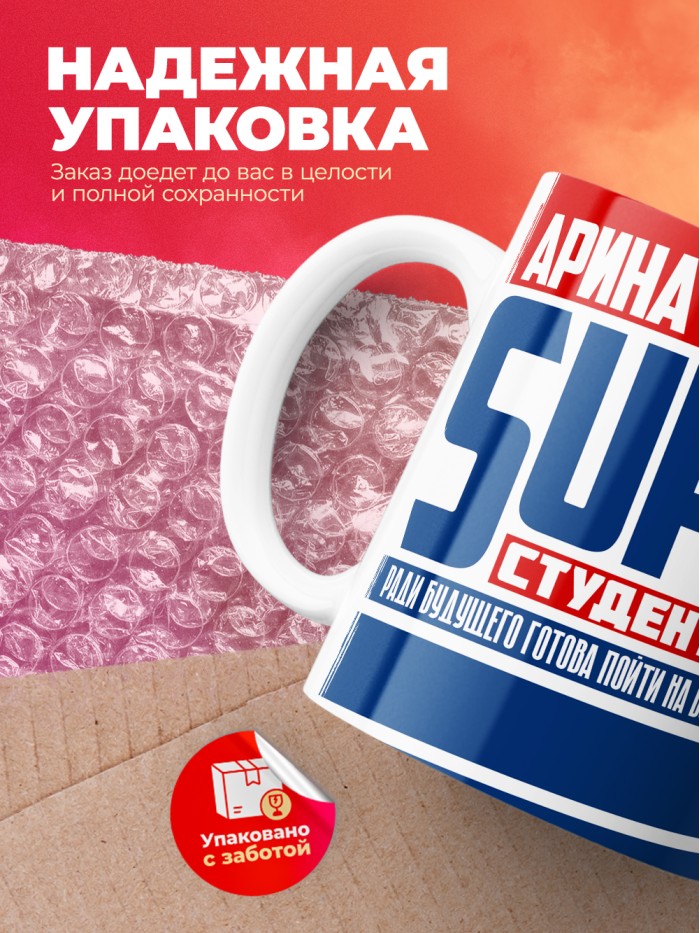 Кружка на день студента Суперстудент Арина  Екатеринбург