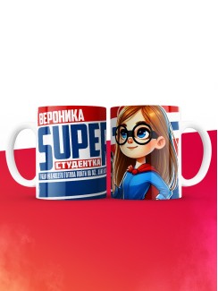 Кружка на день студента Суперстудент Вероника