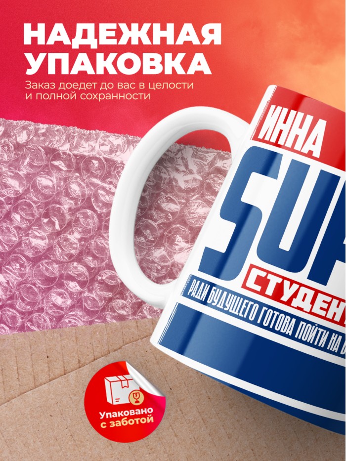 Кружка на день студента Суперстудент Инна  Екатеринбург