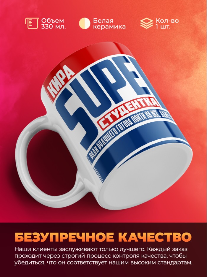 Кружка на день студента Суперстудент Кира  Екатеринбург