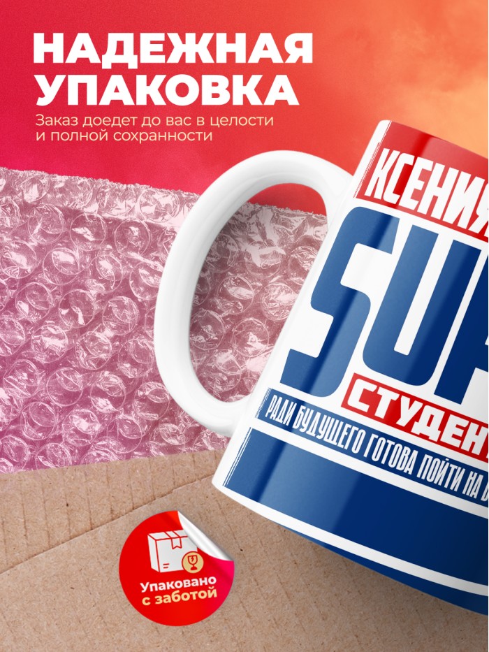 Кружка на день студента Суперстудент Ксения  Екатеринбург