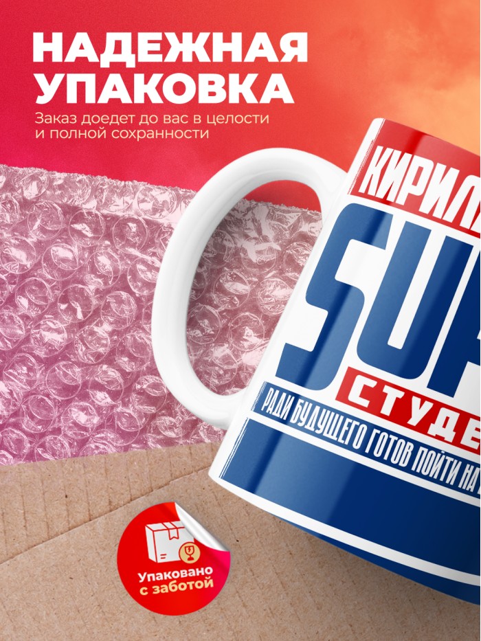 Кружка на день студента Суперстудент Кирилл  Екатеринбург
