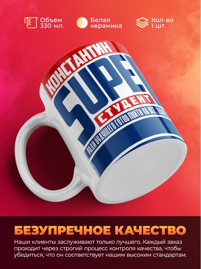Кружка на день студента Суперстудент Константин  Екатеринбург