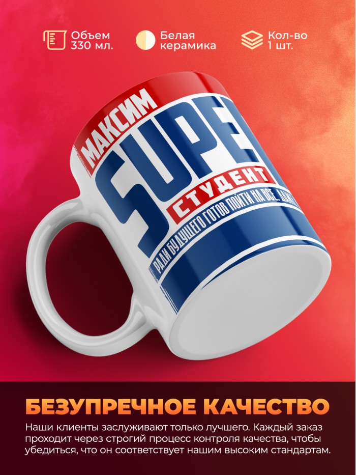 Кружка на день студента Суперстудент Максим  Екатеринбург