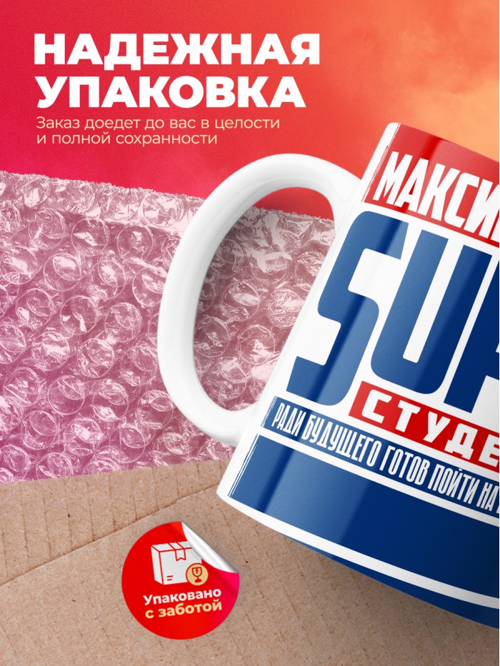 Кружка на день студента Суперстудент Максим  Екатеринбург