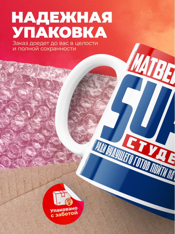 Кружка на день студента Суперстудент Матвей  Екатеринбург