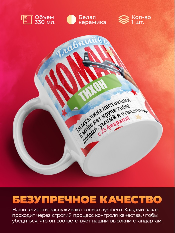Кружка главный в семье командир Тихон  Екатеринбург