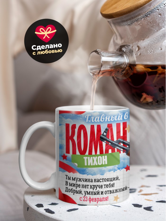 Кружка главный в семье командир Тихон  Екатеринбург