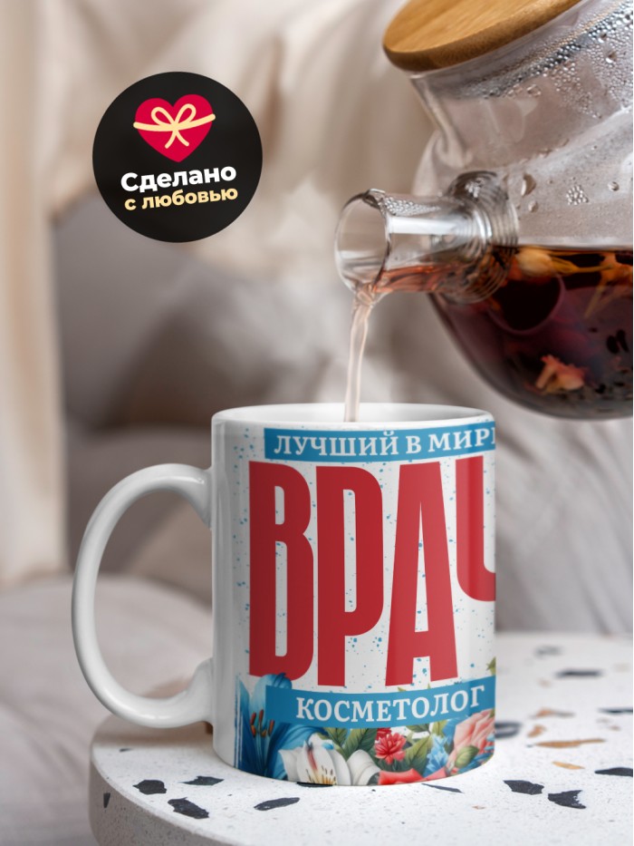 Кружка лучший в мире врач Косметолог  Екатеринбург