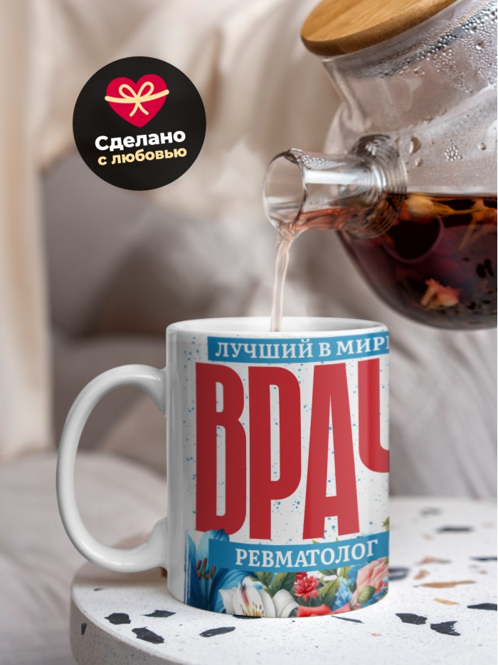 Кружка лучший в мире врач Ревматолог  Екатеринбург