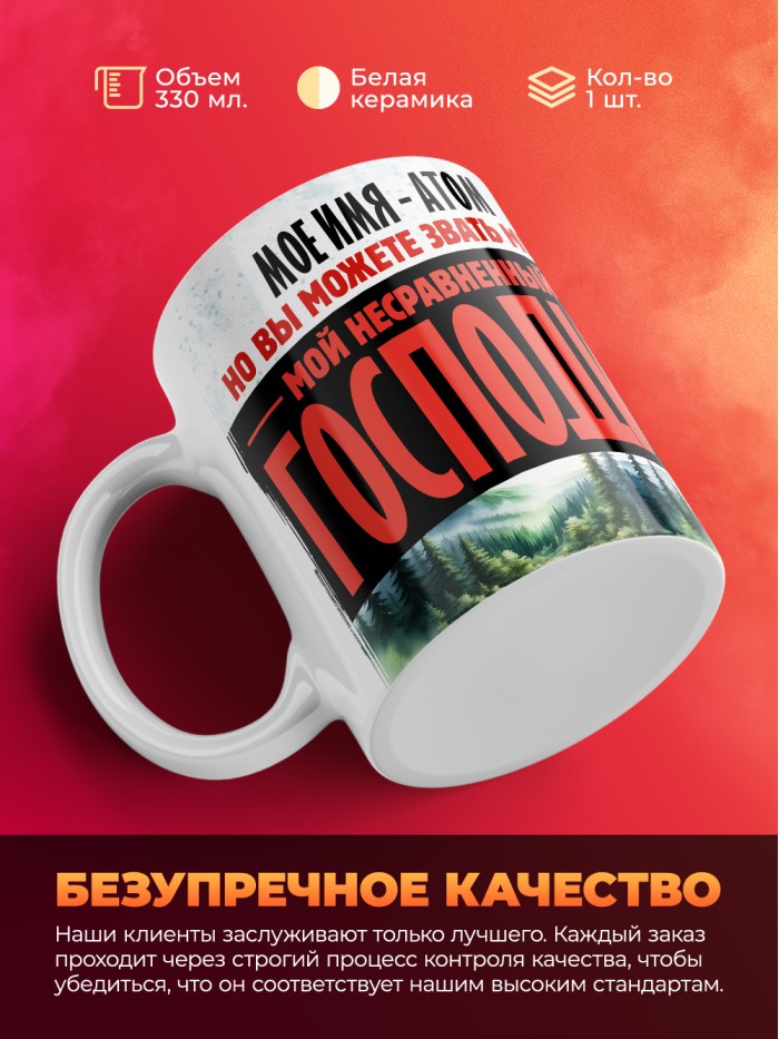 Кружка именная господин Атом  Екатеринбург