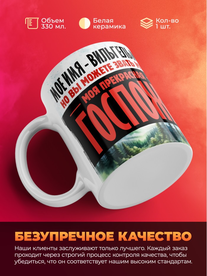 Кружка именная госпожа Вильгельмина  Екатеринбург