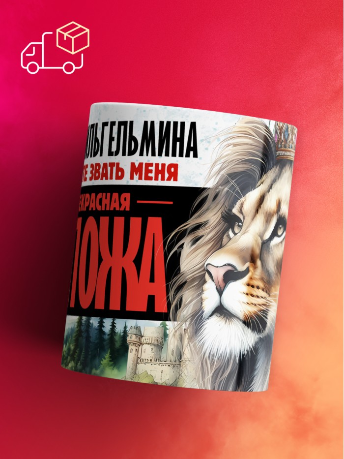 Кружка именная госпожа Вильгельмина  Екатеринбург