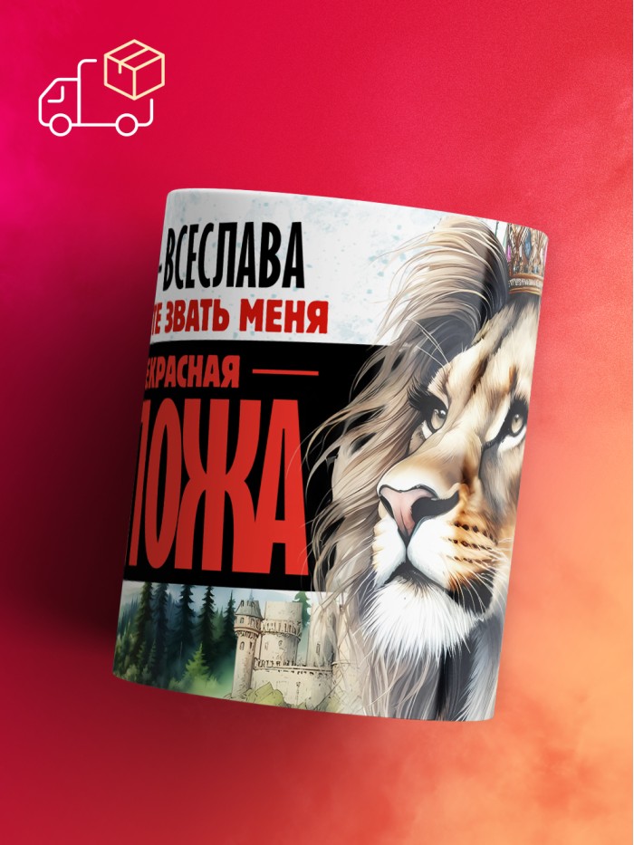 Кружка именная госпожа Всеслава  Екатеринбург