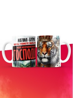 Кружка именная господин Бутрос