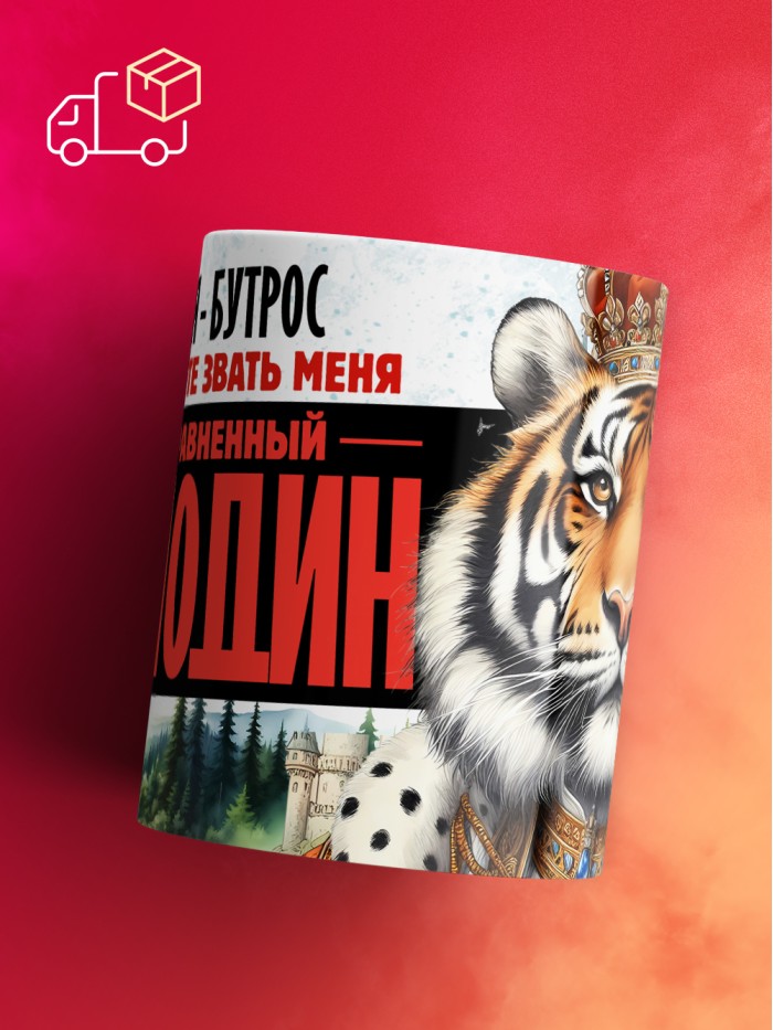 Кружка именная господин Бутрос  Екатеринбург