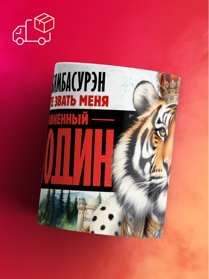 Кружка именная господин Бямбасурэн  Екатеринбург
