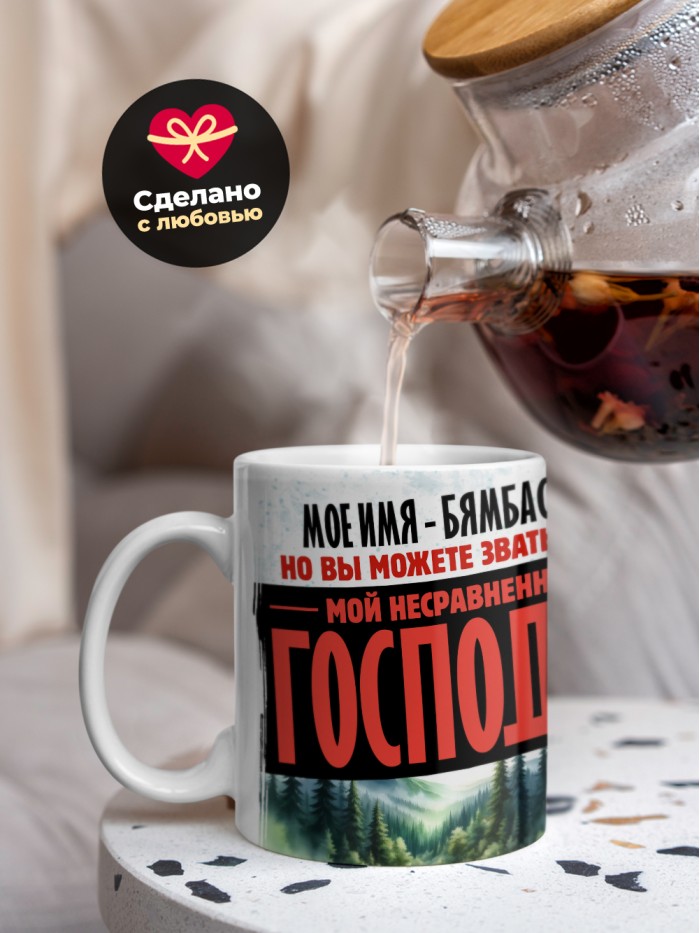 Кружка именная господин Бямбасурэн  Екатеринбург