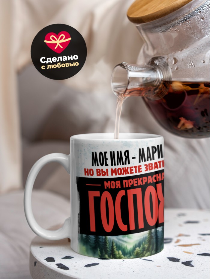 Кружка именная госпожа Марианна  Екатеринбург