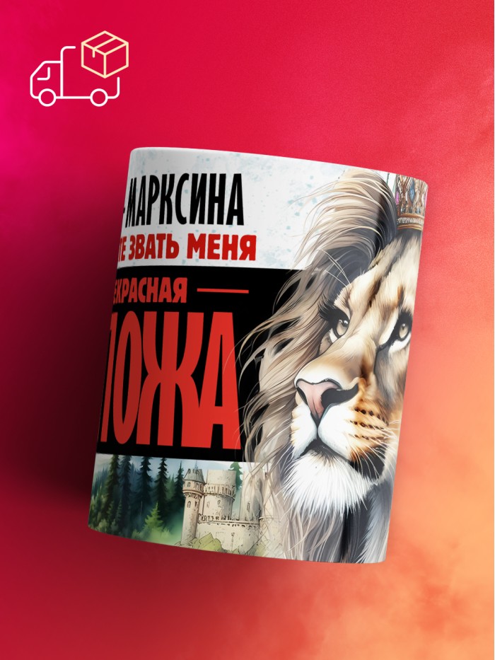 Кружка именная госпожа Марксина  Екатеринбург