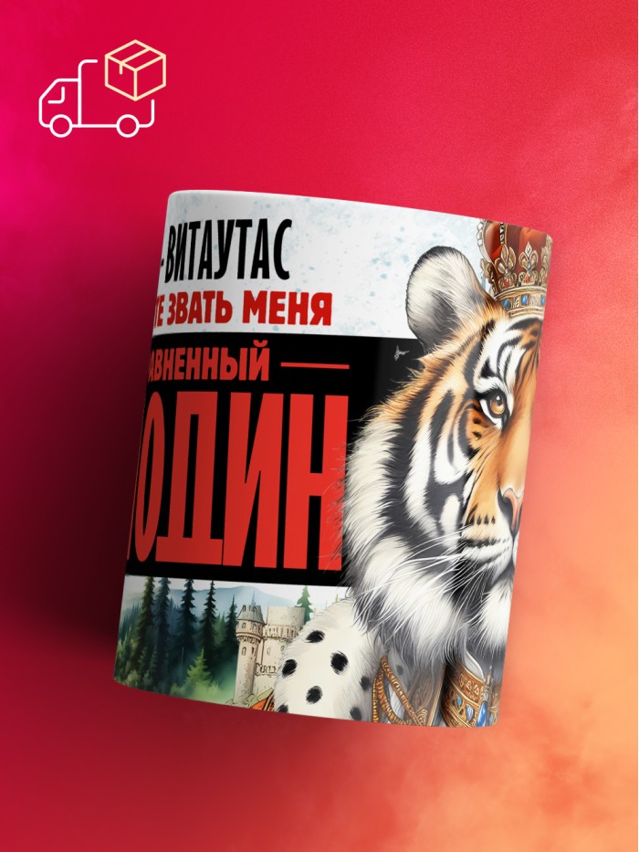 Кружка именная господин Витаутас  Екатеринбург