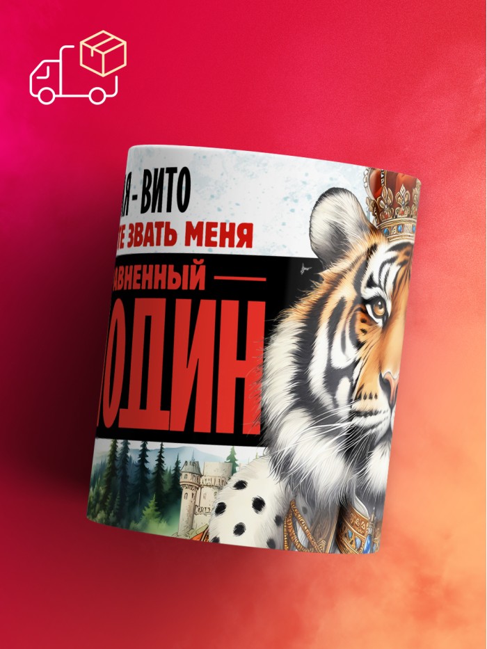 Кружка именная господин Вито  Екатеринбург