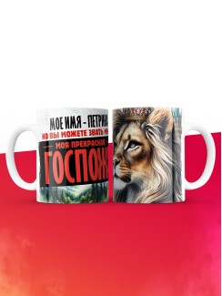 Кружка именная госпожа Петрина