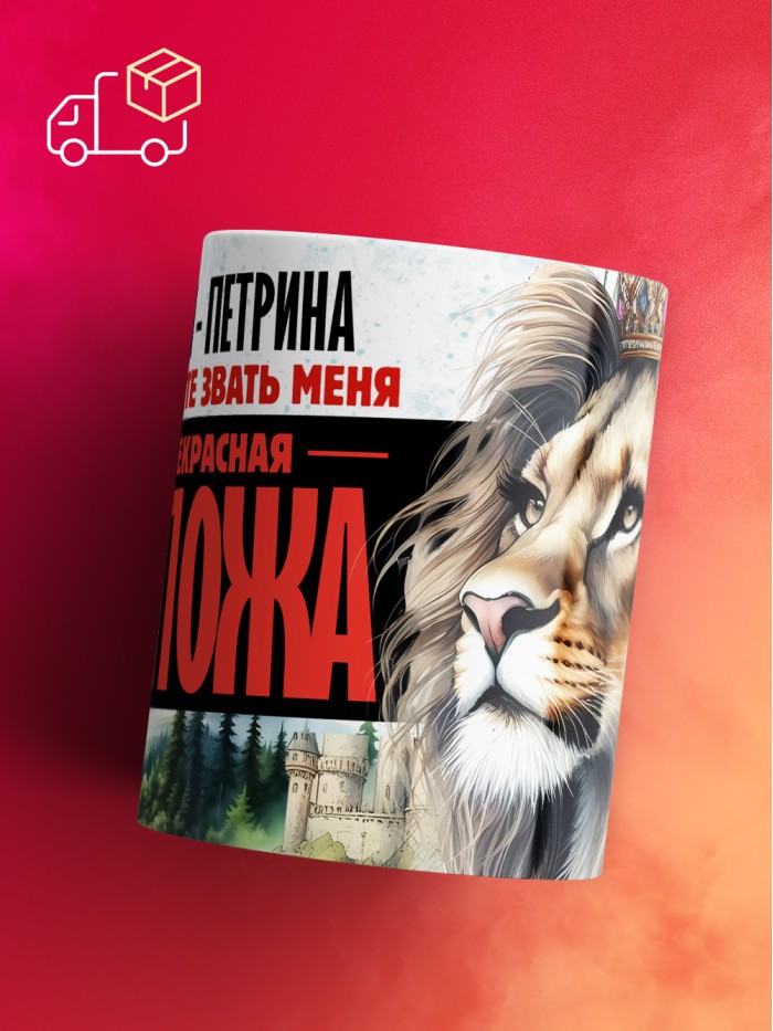 Кружка именная госпожа Петрина  Екатеринбург