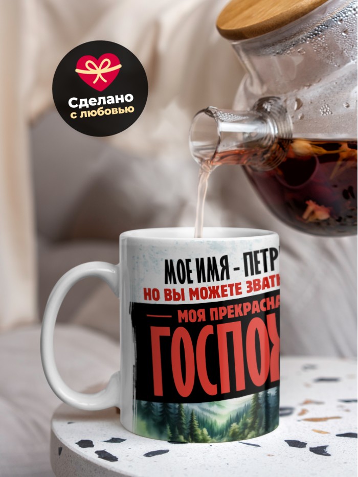 Кружка именная госпожа Петрина  Екатеринбург