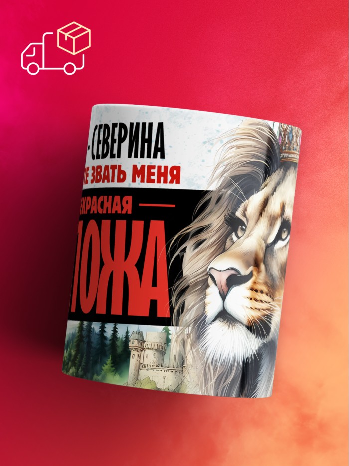 Кружка именная госпожа Северина  Екатеринбург
