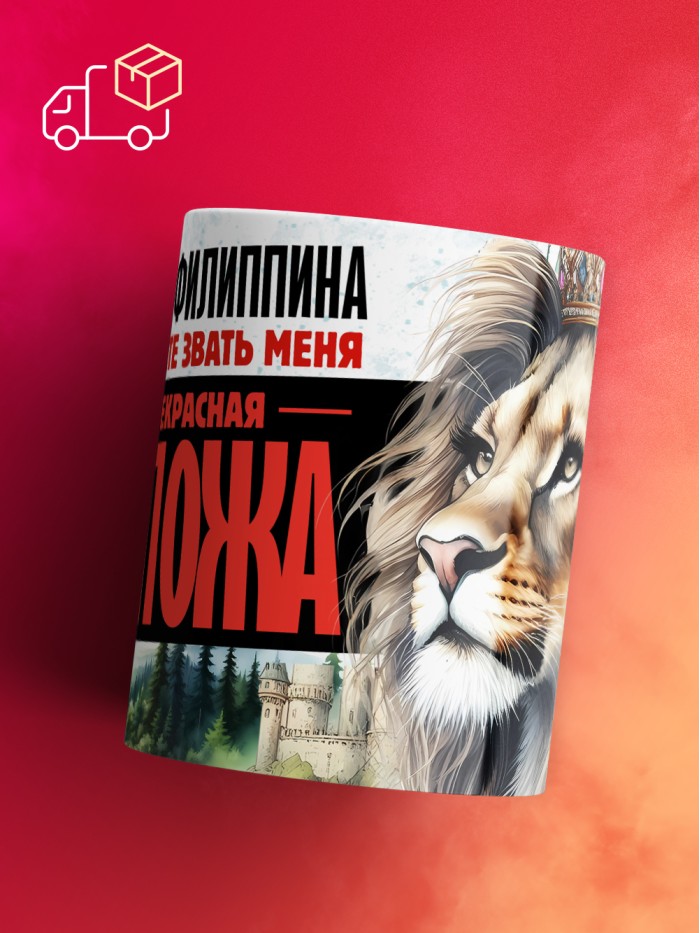 Кружка именная госпожа Филиппина  Екатеринбург