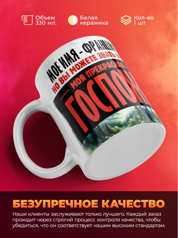 Кружка именная госпожа Франциска  Екатеринбург