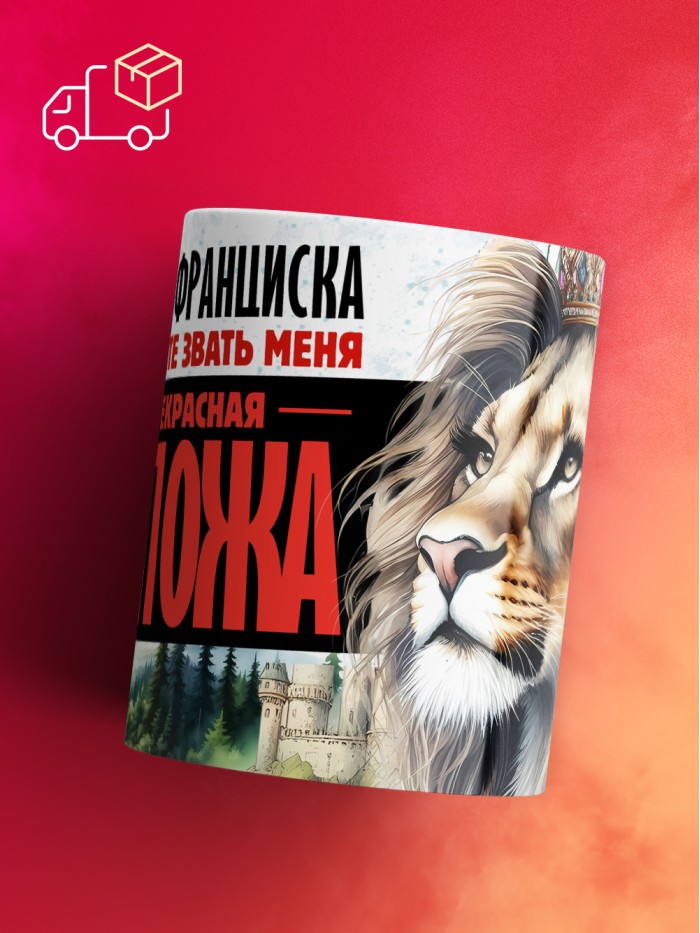 Кружка именная госпожа Франциска  Екатеринбург